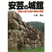 安芸の城館―城館50選と安芸の城館の実像 [単行本]