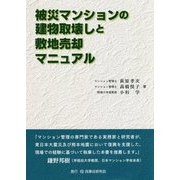 被災マンションの建物取壊しと敷地売却マニュアル [単行本]