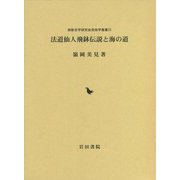 法道仙人飛鉢伝説と海の道（御影史学研究会民俗学叢書） [全集叢書]