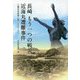 長崎 もう一つの戦災 近海丸遭難事件―三重式見航路に散った273人 [単行本]