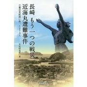 長崎 もう一つの戦災 近海丸遭難事件―三重式見航路に散った273人 [単行本]
