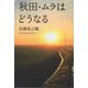秋田・ムラはどうなる [単行本]