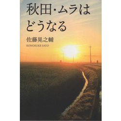 秋田・ムラはどうなる [単行本]
