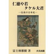 仁徳や若タケル大君―伝承の日本史 [単行本]
