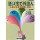 使い捨て外国人―人権なき移民国家、日本（Gleam Books） [単行本]