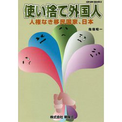 使い捨て外国人―人権なき移民国家、日本（Gleam Books） [単行本]