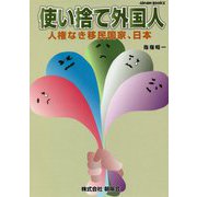 使い捨て外国人―人権なき移民国家、日本（Gleam Books） [単行本]
