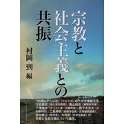 宗教と社会主義との共振 [単行本]