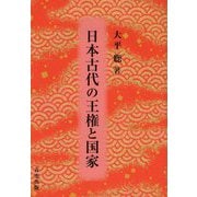 日本古代の王権と国家 [単行本]