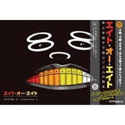エイト・オー・エイト―声と手拍子で遊ぶリズムの絵本 [絵本]