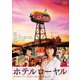ホテルローヤル [DVD]