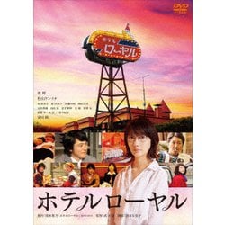 ホテルローヤル [DVD]