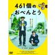 461個のおべんとう [DVD]