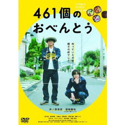 461個のおべんとう [DVD]