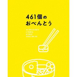 ヨドバシ.com - 461個のおべんとう 豪華版 [DVD] 通販【全品無料配達】