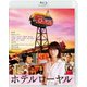 ホテルローヤル [Blu-ray Disc]