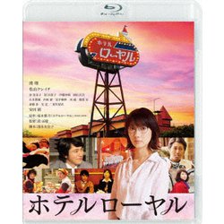 ホテルローヤル [Blu-ray Disc]