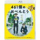 461個のおべんとう [Blu-ray Disc]