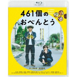 461個のおべんとう [Blu-ray Disc]