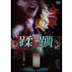 インフェルノ 蹂躙 [DVD]