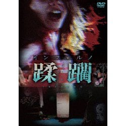 インフェルノ 蹂躙 [DVD]