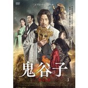 鬼谷子 -聖なる謀- DVD-BOX3