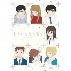 「どうにかなる日々」 [DVD]