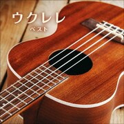 ウクレレ ベスト (BEST SELECT LIBRARY 決定版)