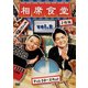 相席食堂 Vol.2 ～ディレクターズカット～ [DVD]