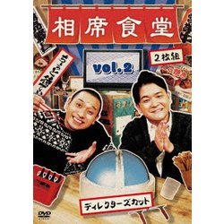 相席食堂 Vol.2 ～ディレクターズカット～ [DVD]