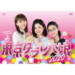東京タラレバ娘2020 [DVD]