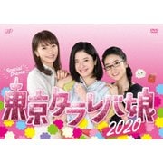 東京タラレバ娘2020