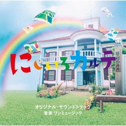 ワンミュージック／テレビ朝日系木曜ドラマ にじいろカルテ オリジナル・サウンドトラック