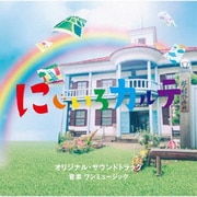テレビ朝日系木曜ドラマ にじいろカルテ オリジナル・サウンドトラック