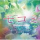 森英治／テレビ朝日系土曜ナイトドラマ モコミ ～彼女ちょっとヘンだけど～ オリジナル・サウンドトラック