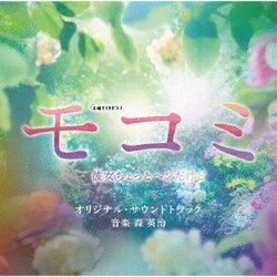 森英治／テレビ朝日系土曜ナイトドラマ モコミ ～彼女ちょっとヘンだけど～ オリジナル・サウンドトラック