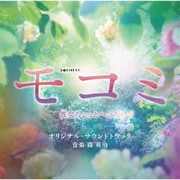 テレビ朝日系土曜ナイトドラマ モコミ ～彼女ちょっとヘンだけど～ オリジナル・サウンドトラック