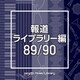 NTVM Music Library 報道ライブラリー編 89/90
