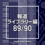 NTVM Music Library 報道ライブラリー編 89/90