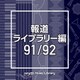 NTVM Music Library 報道ライブラリー編 91/92