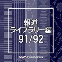 NTVM Music Library 報道ライブラリー編 91/92