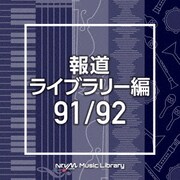 NTVM Music Library 報道ライブラリー編 91/92