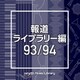 NTVM Music Library 報道ライブラリー編 93/94