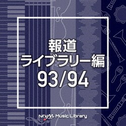 NTVM Music Library 報道ライブラリー編 93/94