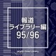 NTVM Music Library 報道ライブラリー編 95/96