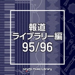 NTVM Music Library 報道ライブラリー編 95/96