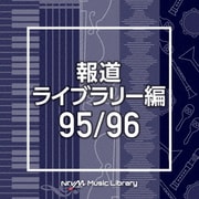 NTVM Music Library 報道ライブラリー編 95/96