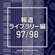 NTVM Music Library 報道ライブラリー編 97/98