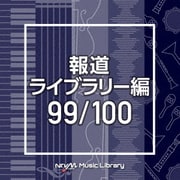 NTVM Music Library 報道ライブラリー編 99/100