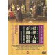 真言宗 豊山聲明 弘法大師正御影供 金剛界立二箇法用付 中曲理趣三昧 [DVD]